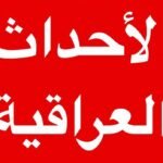 الاحداث العراقية