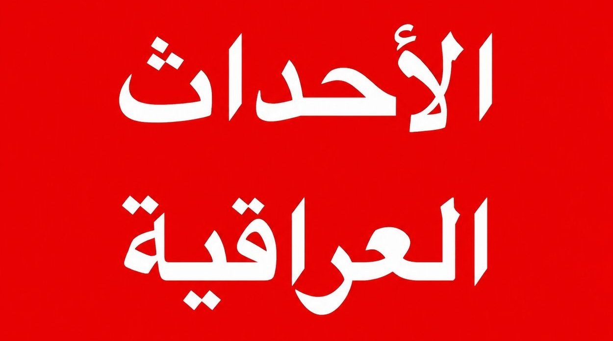 الأحداث العراقية